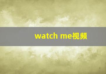 watch me视频